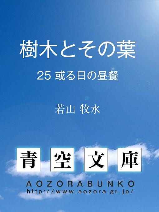 Title details for 樹木とその葉 或る日の晝餐 by 若山牧水 - Available
